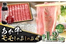 【全3回定期便】あか牛 赤身 モモ スライス セット あか牛のたれ付き【有限会社 三協畜産】 赤牛 褐牛 あかうし 褐毛和種  冷凍 国産 赤身 モモ   [ZEB052]