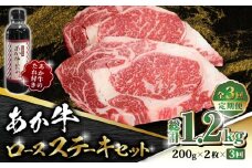 【数量限定】【全3回定期便】あか牛 ロース ステーキ セット 200g×2枚【有限会社 三協畜産】 ロースステーキ 2枚 牛 定期 定期便 赤牛 和牛 [ZEB053]
