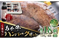 【数量限定】【全3回定期便】くまモン あか牛 ハンバーグ セット　120g×6個【有限会社 三協畜産】 産 赤身 赤牛 褐牛 あかうし 褐毛和種  冷凍 国産 牛肉  ハンバーグ セット くまモン  [ZEB056]