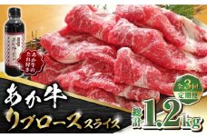 【数量限定】【全3回定期便】あか牛 リブロース スライス セット【有限会社 三協畜産】  あかうし 褐毛和種  冷凍 国産 牛肉 リブロース スライス 牛 しゃぶしゃぶ すき焼き  [ZEB057]