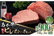 【全3回定期便】あか牛 極上 ヒレ ステーキ セット 150g×2枚 あか牛のたれ付き【有限会社 三協畜産】 赤牛 褐牛 あかうし 褐毛和種  冷凍 国産 牛肉 ステーキセット  [ZEB058]