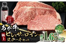 【全3回定期便】あか牛 極上 ヒレ ＆ サーロイン ステーキ セット あか牛のたれ付き【有限会社 三協畜産】赤牛 褐牛 あかうし 褐毛和種  冷凍 国産 牛肉  [ZEB059]