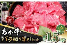 【数量限定】【全3回定期便】あか牛 バラ 切り落とし セット【有限会社 三協畜産】 赤牛 褐牛 あかうし 褐毛和種  冷凍 国産 バラ 切り落とし 定期  [ZEB061]