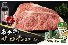 【数量限定】【全3回定期便】あか牛 サーロイン ステーキ セット 200g×2枚【有限会社 三協畜産】 赤牛 褐牛 あかうし 褐毛和種  冷凍 国産 サーロイン  [ZEB062]