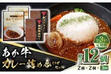 【数量限定】【全3回定期便】あか牛 カレー 詰め合わせ セット【有限会社 三協畜産】 赤身 赤牛 褐牛 あかうし 褐毛和種  国産 カレー [ZEB063]