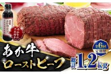 【全6回定期便】熊本県産 あか牛 ローストビーフ 200g ソース付き【有限会社 三協畜産】 赤牛 褐牛 あかうし 褐毛和種 肥後 冷凍 国産 牛肉 ビーフ ローストビーフ  [ZEB065]