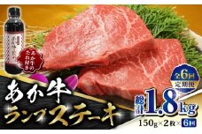 【数量限定】【全6回定期便】あか牛 ランプ ステーキ セット 150g×2枚【有限会社 三協畜産】  赤牛 褐牛 あかうし 褐毛和種  冷凍 国産 牛肉 ランプ ステーキ  [ZEB067]