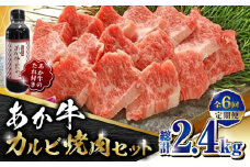 【数量限定】【全6回定期便】あか牛 カルビ 焼肉セット 400g あか牛のたれ付き【有限会社 三協畜産】 赤牛 褐牛 あかうし 褐毛和種  冷凍 国産 牛肉 焼肉 カルビ 焼肉セット  [ZEB068]