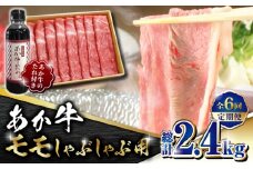 【数量限定】【全6回定期便】あか牛 赤身 モモ スライス セット あか牛のたれ付き【有限会社 三協畜産】 赤牛 褐牛 あかうし 褐毛和種  冷凍 国産 赤身 モモスライス [ZEB069]