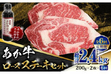 【数量限定】【全6回定期便】あか牛 ロース ステーキ セット 200g×2枚【有限会社 三協畜産】 赤牛 褐牛 あかうし 褐毛和種  冷凍 国産 牛肉  [ZEB070]