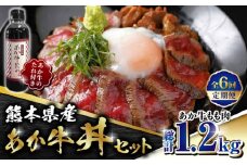 【全6回定期便】熊本県産 あか牛 あか牛丼セット もも肉 200g たれ付き【有限会社 三協畜産】 赤牛 褐牛 あかうし 褐毛和種  冷凍 国産 牛肉 あか牛丼 牛丼  [ZEB072]