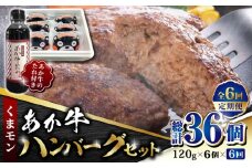 【数量限定】【全6回定期便】くまモン あか牛 ハンバーグ セット　120g×6個【有限会社 三協畜産】 赤牛 褐牛 あかうし 褐毛和種  冷凍 国産 牛肉  [ZEB073]