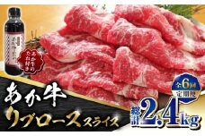 【数量限定】【全6回定期便】あか牛 リブロース スライス セット【有限会社 三協畜産】 赤牛 褐牛 あかうし 褐毛和種  冷凍 国産 牛肉 リブロース スライス 牛  [ZEB074]
