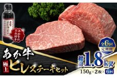 【数量限定】【全6回定期便】あか牛 極上 ヒレ ステーキ セット 150g×2枚 あか牛のたれ付き【有限会社 三協畜産】 赤身 赤牛 褐牛 あかうし 褐毛和種  冷凍 国産 牛肉 ヒレ ステーキ  [ZEB075]