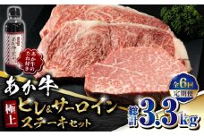 【数量限定】【全6回定期便】あか牛 極上 ヒレ ＆ サーロイン ステーキ セット あか牛のたれ付き【有限会社 三協畜産】 赤牛 褐牛 あかうし 褐毛和種  冷凍 国産 牛肉  [ZEB076]