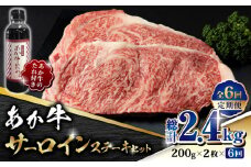【数量限定】【全6回定期便】あか牛 サーロイン ステーキ セット 200g×2枚【有限会社 三協畜産】 九州産 国産 赤身 赤牛 褐牛 あかうし 褐毛和種  冷凍 国産  [ZEB079]