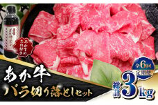 【数量限定】【全6回定期便】あか牛 バラ 切り落とし セット【有限会社 三協畜産】 身 赤牛 褐牛 あかうし 褐毛和種  冷凍 国産 バラ 切り落とし 定期  [ZEB078]