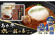 【全6回定期便】あか牛 カレー 詰め合わせ セット【有限会社 三協畜産】 あか牛カレー 挽肉カレー 定期 定期便  [ZEB080]