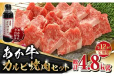 【数量限定】【全12回定期便】あか牛 カルビ 焼肉セット 400g あか牛のたれ付き【有限会社 三協畜産】 赤身 赤牛 褐牛 あかうし 褐毛和種  冷凍 国産 牛肉 焼肉   [ZEB085]