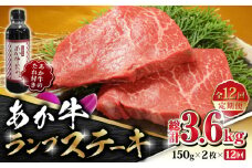 【数量限定】【全12回定期便】あか牛 ランプ ステーキ セット 150g×2枚【有限会社 三協畜産】 国産 赤身 赤牛 褐牛 あかうし 褐毛和種  冷凍 国産 牛肉   [ZEB084]