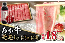【数量限定】【全12回定期便】あか牛 赤身 モモ スライス セット あか牛のたれ付き【有限会社 三協畜産】 九州産 国産 赤身 赤牛 褐牛 あかうし 褐毛和種 モモスライス  [ZEB086]