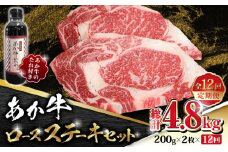 【数量限定】【全12回定期便】あか牛 ロース ステーキ セット 200g×2枚【有限会社 三協畜産】  赤牛 褐牛 あかうし 褐毛和種  冷凍 国産 牛肉 ロース  [ZEB087]