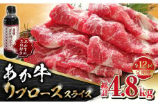 【数量限定】【全12回定期便】あか牛 リブロース スライス セット【有限会社 三協畜産】 赤牛 褐牛 あかうし 褐毛和種  冷凍 国産 牛肉 リブロース スライス 牛 しゃぶしゃぶ すき焼き  [ZEB091]