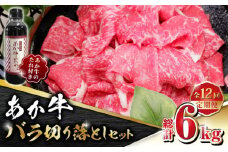 【全12回定期便】あか牛 バラ 切り落とし セット【有限会社 三協畜産】 九州産 国産 赤身 赤牛 褐牛 あかうし 褐毛和種  冷凍 国産  [ZEB093]