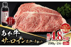 【数量限定】【全12回定期便】あか牛 サーロイン ステーキ セット 200g×2枚【有限会社 三協畜産】   国産 赤身 赤牛 褐牛 あかうし 褐毛和種  冷凍 国産  [ZEB094]