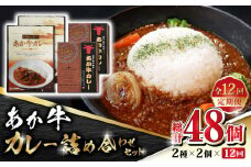 【全12回定期便】あか牛 カレー 詰め合わせ セット【有限会社 三協畜産】 九州産 国産 赤身 赤牛 褐牛 あかうし 褐毛和種  国産 カレー  [ZEB095]