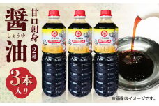 甘口 刺身 醤油 3本入り【池田醤油】おしょうゆ 熊本 さしみ醤油 調味料 [ZEJ001]