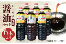 醤油 セット  6本入り【池田醤油】 熊本 調味料セット おしょうゆ 甘口 うすくち うまくち [ZEJ002]
