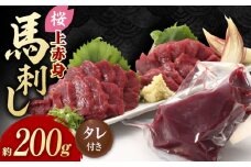 【数量限定】熊本県産 「桜」 上赤身 馬刺し 約200g【有限会社 九州食肉産業】 熊本 馬刺し 赤身 馬肉 [ZDQ053]