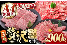 【数量限定】熊本県産 黒毛和牛 焼肉用 食べ比べ セット 約900g 国産 牛肉 和牛 もも カルビ ロース 焼き肉 BBQ バーベキュー 贅沢 3種 食べ比べ A4ランク以上 A4 A5 高級 九州産 熊本県産 山鹿市【九州食肉産業】[ZDQ055]