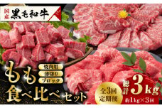 【数量限定】【3回定期便】熊本県産 黒毛和牛 もも 食べ比べ セット 約1kg 国産 牛肉 和牛 もも肉 もも焼肉用 薄切り ブロック 焼き肉 BBQ バーベキュー 食べ比べ A4ランク以上 A4 A5 高級 九州産 熊本県産 山鹿市【九州食肉産業】[ZDQ056]