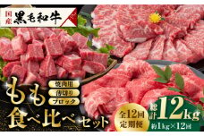 【数量限定】【12回定期便】熊本県産 黒毛和牛 もも 食べ比べ セット 約1kg 国産 牛肉 和牛 もも肉 もも焼肉用 薄切り ブロック 焼き肉 BBQ バーベキュー 食べ比べ A4ランク以上 A4 A5 高級 九州産 熊本県産 山鹿市【九州食肉産業】[ZDQ058]
