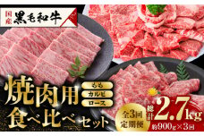 【数量限定】【3回定期便】熊本県産 黒毛和牛 焼肉用 食べ比べ セット 約900g 国産 牛肉 和牛 もも カルビ ロース 焼き肉 BBQ バーベキュー 贅沢 3種 食べ比べ A4ランク以上 A4 A5 高級 九州産 熊本県産 山鹿市【九州食肉産業】[ZDQ059]
