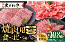 【数量限定】【12回定期便】熊本県産 黒毛和牛 焼肉用 食べ比べ セット 約900g 国産 牛肉 和牛 もも カルビ ロース 焼き肉 BBQ バーベキュー 贅沢 3種 食べ比べ A4ランク以上 A4 A5 高級 九州産 熊本県産 山鹿市【九州食肉産業】 [ZDQ061]