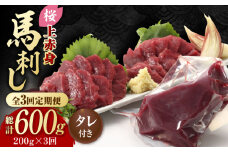 【数量限定】【3回定期便】熊本県産 「桜」 上赤身 馬刺し 約200g【有限会社 九州食肉産業】  馬刺し専用醤油 熊本県 特産品 馬 国産 純国産  馬刺 [ZDQ062]
