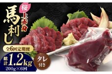 【数量限定】【6回定期便】熊本県産 「桜」 上赤身 馬刺し 約200g【有限会社 九州食肉産業】  馬刺し専用醤油 熊本県 特産品 馬 国産 純国産  馬刺 [ZDQ063]