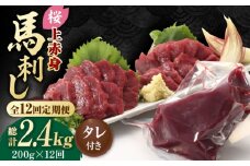 【数量限定】【12回定期便】熊本県産 「桜」 上赤身 馬刺し 約200g【有限会社 九州食肉産業】  馬刺し専用醤油 熊本県 特産品 馬 国産 純国産  馬刺  [ZDQ064]