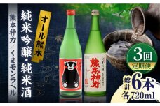【3回定期便】純米吟醸 神力 ・ 純米酒 くまモン ラベル  720ml 計2本【千代の園酒造 株式会社 】お酒定期 お酒定期便 日本酒 熊本 [ZAI011]