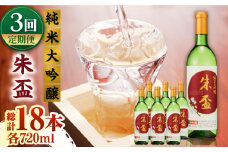 【3回定期便】純米大吟醸 朱盃 720ml 6本セット【千代の園酒造 株式会社 】お酒定期 お酒定期便 日本酒 熊本  [ZAI016]