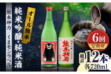 【6回定期便】純米吟醸 神力 ・ 純米酒 くまモン ラベル  720ml 計2本【千代の園酒造 株式会社 】お酒定期 お酒定期便 日本酒 熊本  [ZAI017]