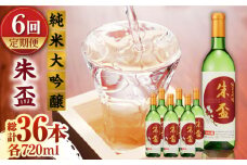 【6回定期便】純米大吟醸 朱盃 720ml 6本セット【千代の園酒造 株式会社 】お酒定期 お酒定期便 日本酒 熊本  [ZAI022]