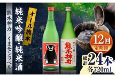 【12回定期便】純米吟醸 神力 ・ 純米酒 くまモン ラベル  720ml 計2本【千代の園酒造 株式会社 】お酒定期 お酒定期便 日本酒 熊本  [ZAI023]