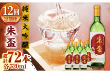 【12回定期便】純米大吟醸 朱盃 720ml 6本セット【千代の園酒造 株式会社 】お酒定期 お酒定期便 日本酒 熊本  [ZAI028]