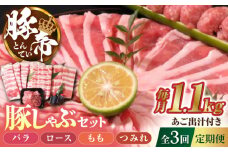 【3回定期便】豚帝 豚しゃぶ セット 1.1kg【KRAZY MEAT(小田畜産)】 豚バラ 豚ロース つみれ 国産 熊本県 しゃぶしゃぶ [ZCP108]