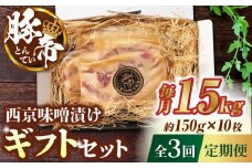 【3回定期便】豚帝 西京味噌漬け ギフトセット 1.5kg（150g×10枚）【KRAZY MEAT(小田畜産)】 豚 バラ ロース 自家製 国産 熊本県 味付き 小分け [ZCP110]