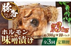 【3回定期便】豚帝 豚 ホルモン 味噌漬け 3kg (300g×10)【KRAZY MEAT(小田畜産)】 豚 ホルモン 国産 熊本県 味付き [ZCP111]